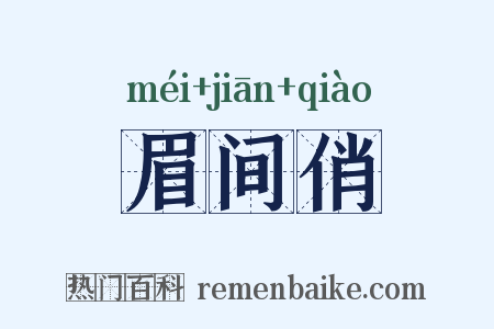 眉间俏是什么意思的图片